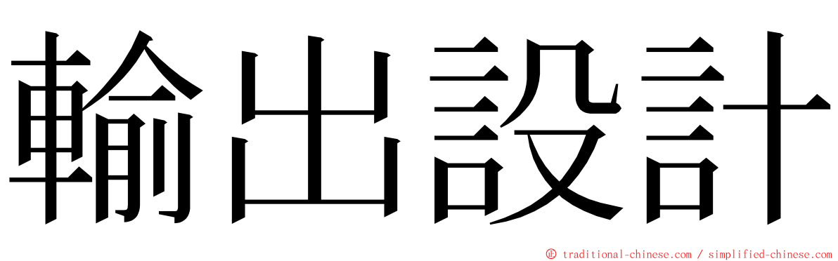 輸出設計 ming font