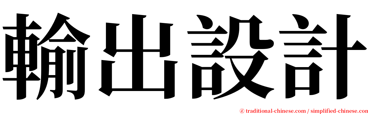 輸出設計 serif font