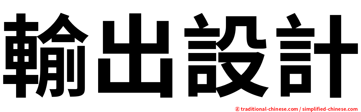 輸出設計