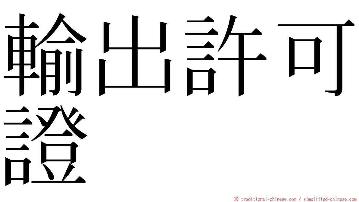 輸出許可證 ming font