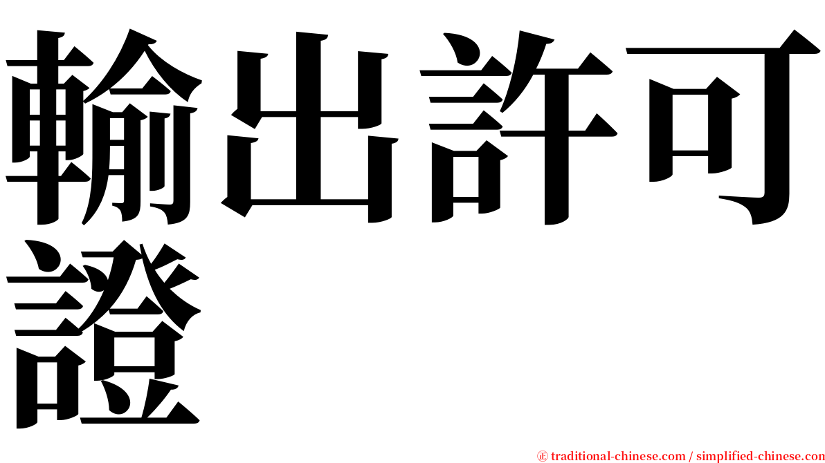 輸出許可證 serif font