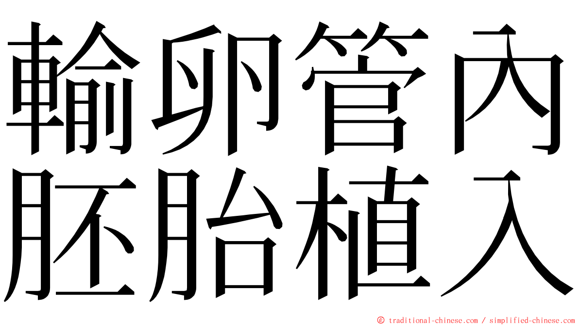 輸卵管內胚胎植入 ming font