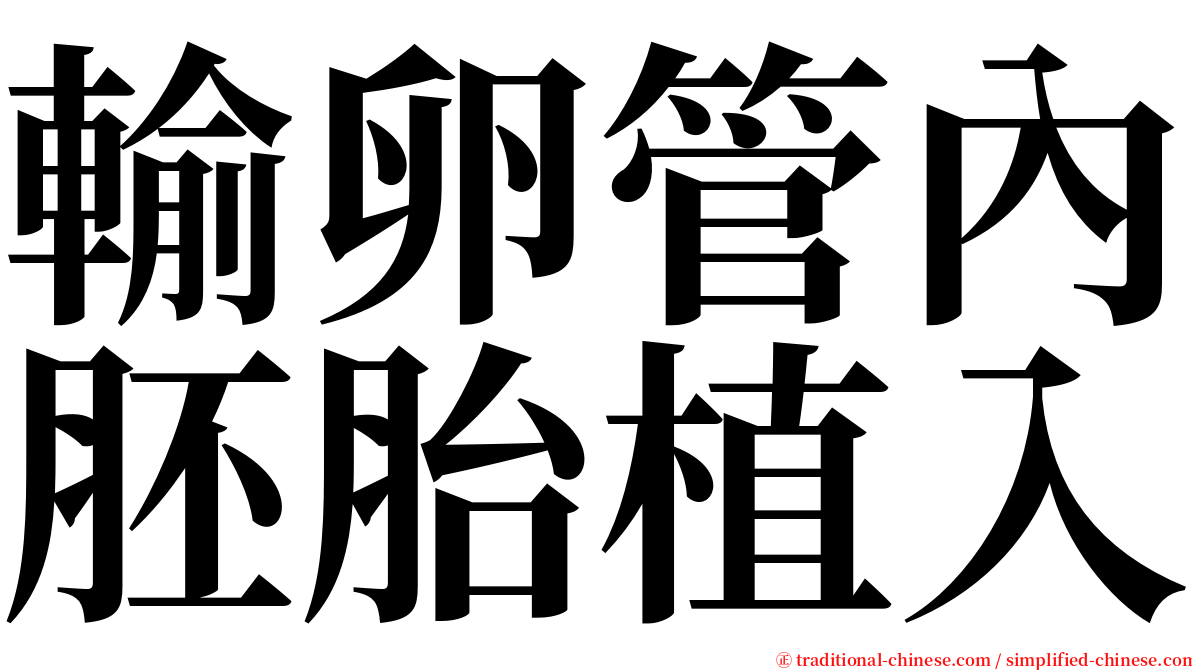 輸卵管內胚胎植入 serif font