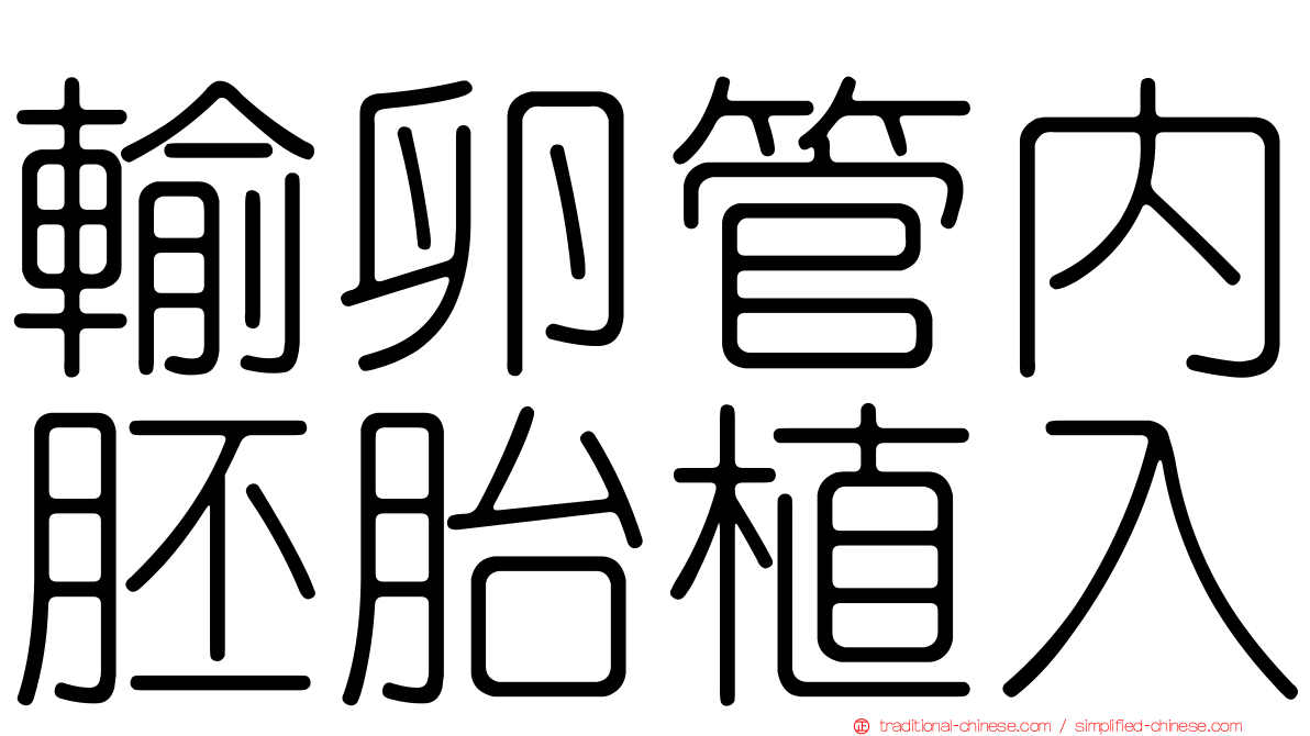 輸卵管內胚胎植入