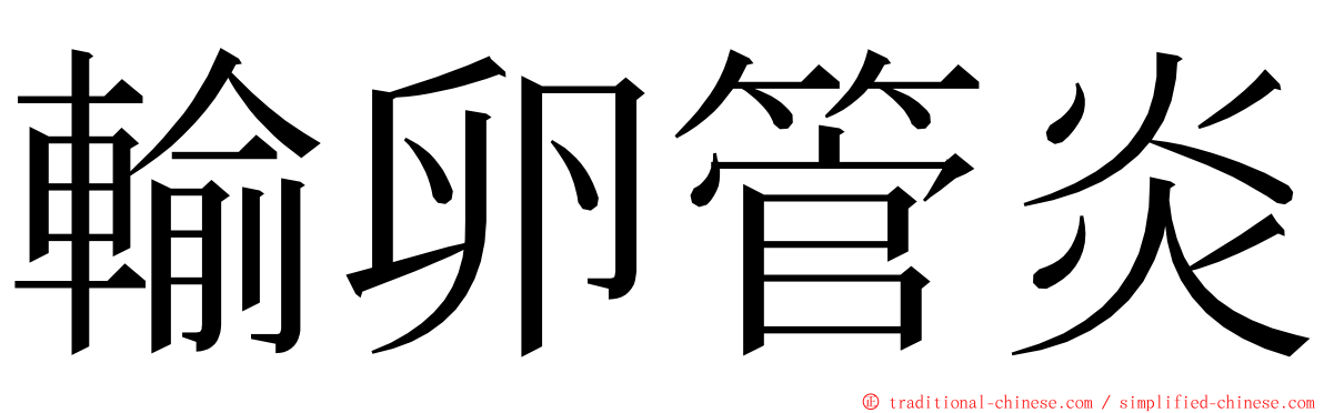 輸卵管炎 ming font