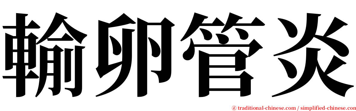 輸卵管炎 serif font