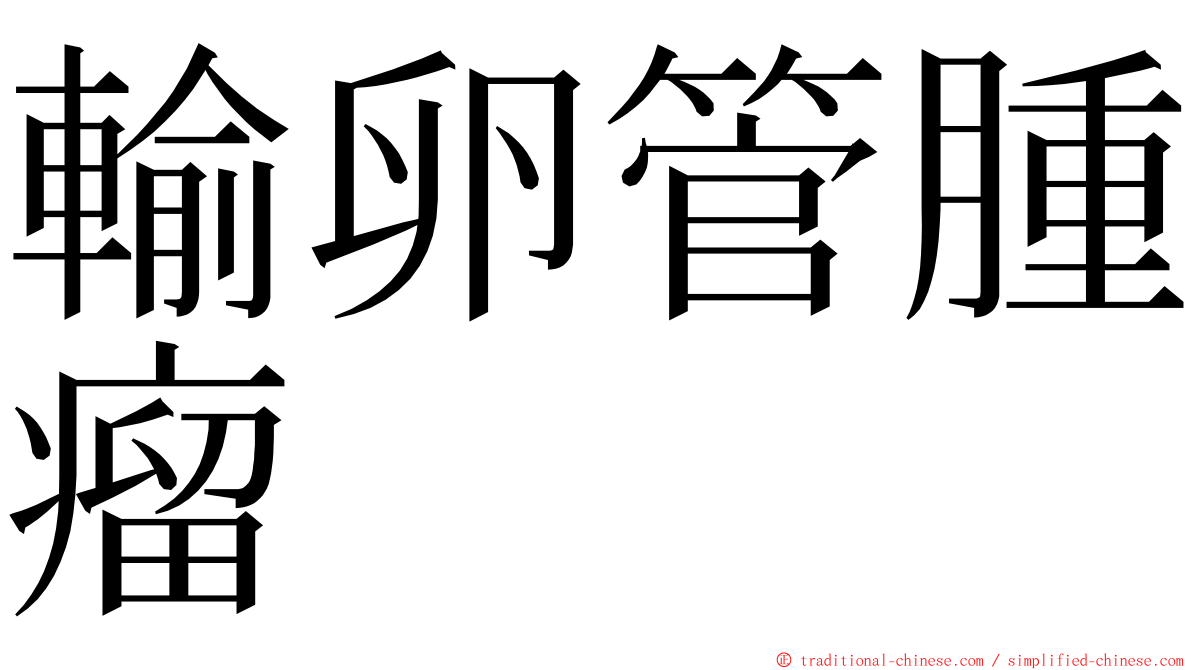 輸卵管腫瘤 ming font