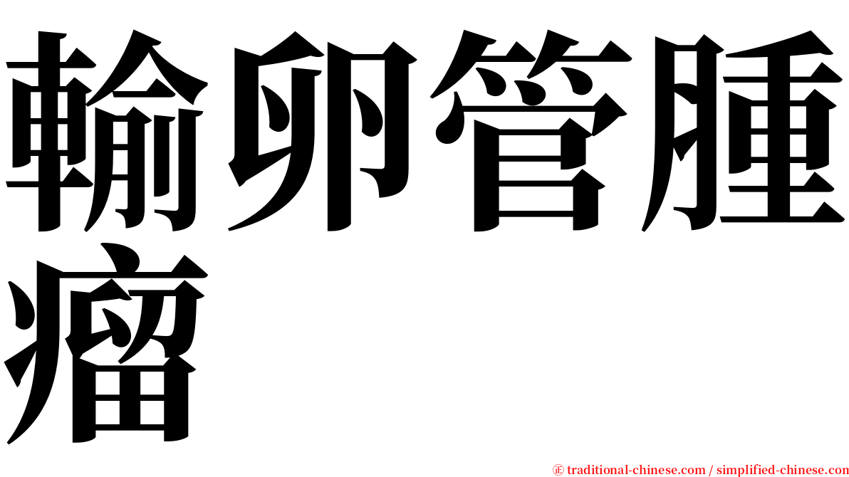 輸卵管腫瘤 serif font