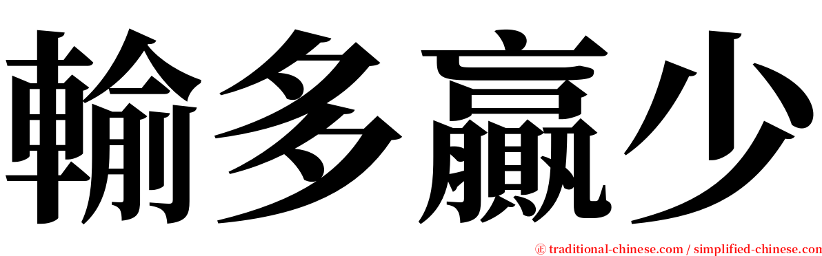 輸多贏少 serif font