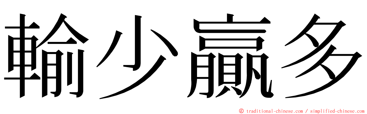 輸少贏多 ming font