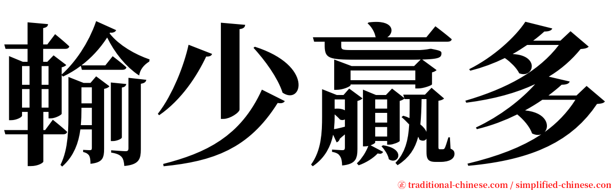 輸少贏多 serif font