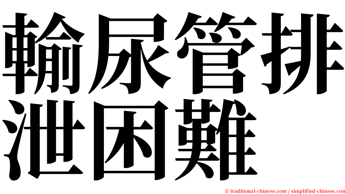 輸尿管排泄困難 serif font