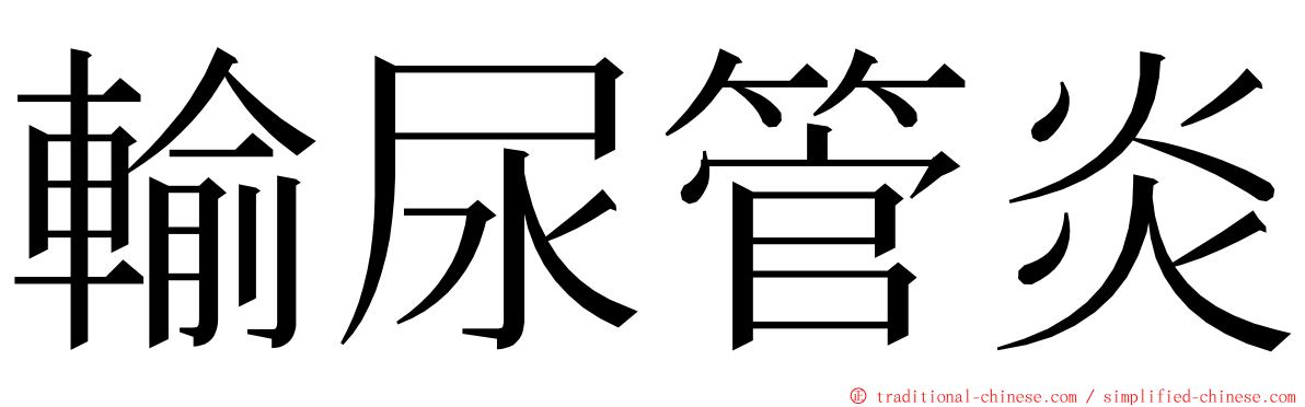 輸尿管炎 ming font