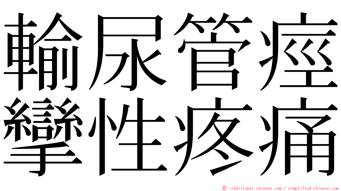 輸尿管痙攣性疼痛 ming font