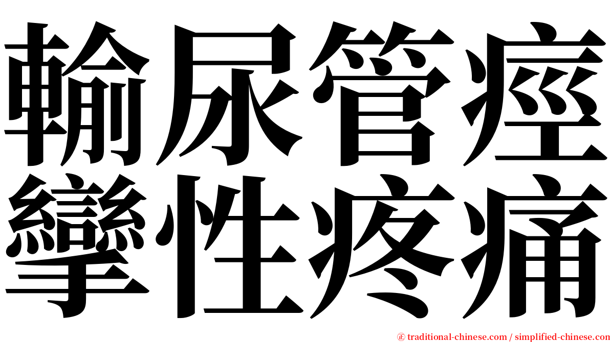 輸尿管痙攣性疼痛 serif font