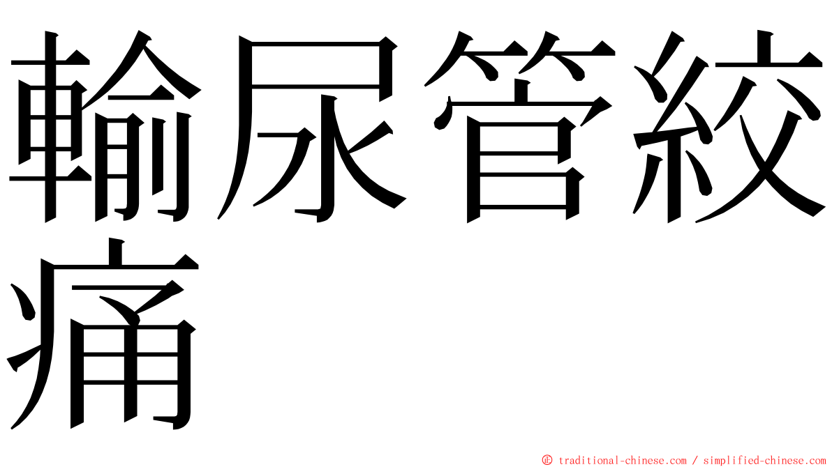 輸尿管絞痛 ming font