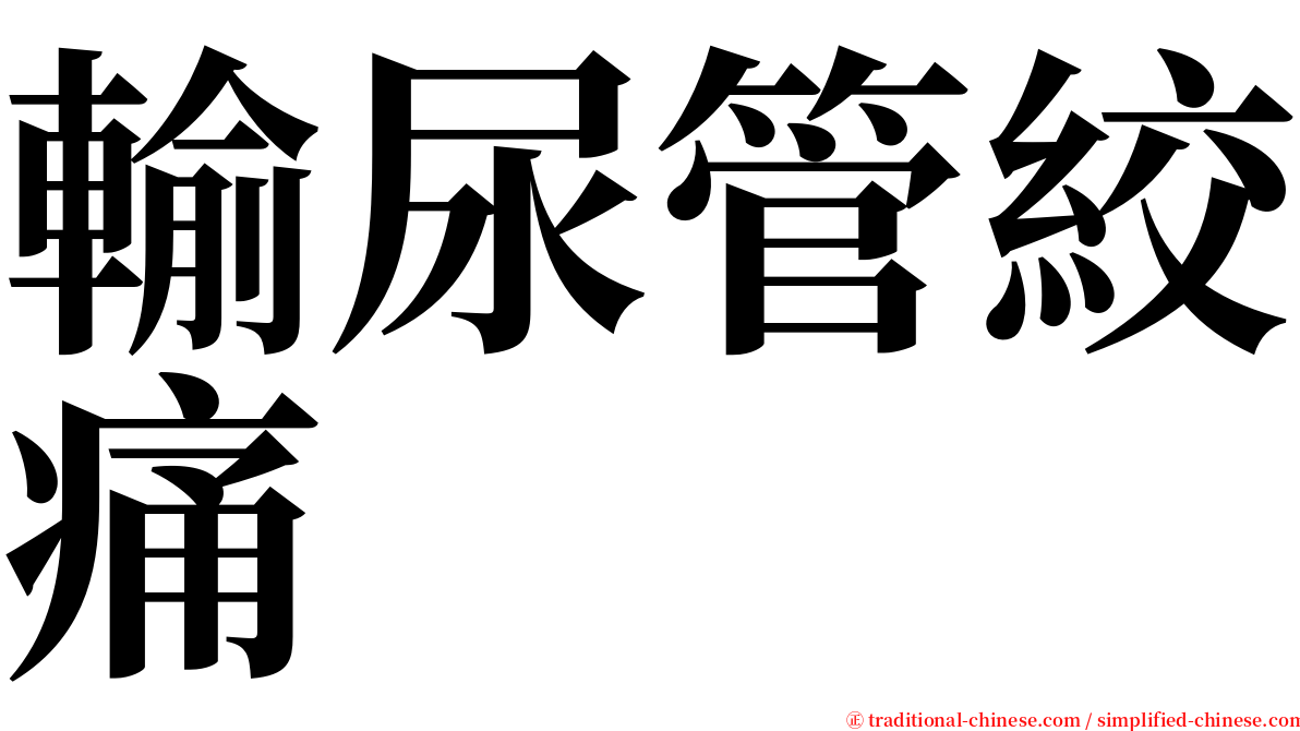 輸尿管絞痛 serif font