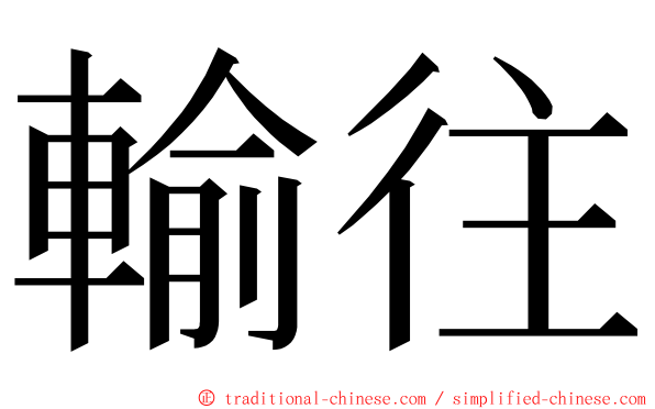 輸往 ming font