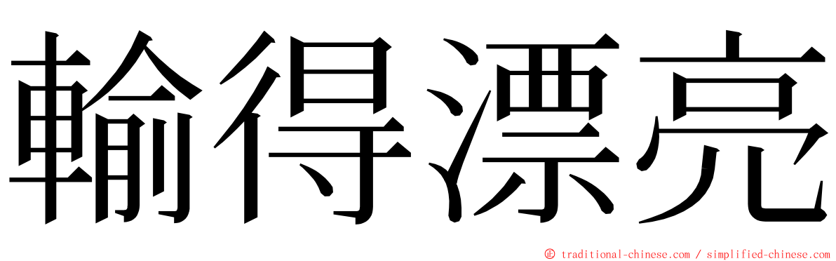 輸得漂亮 ming font