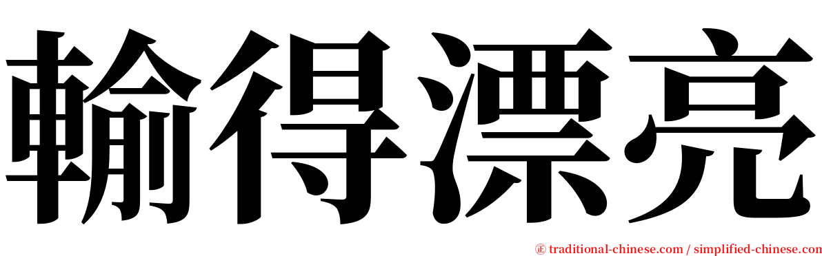 輸得漂亮 serif font