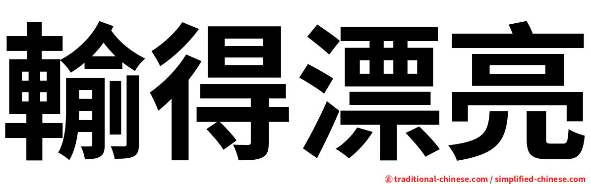 輸得漂亮