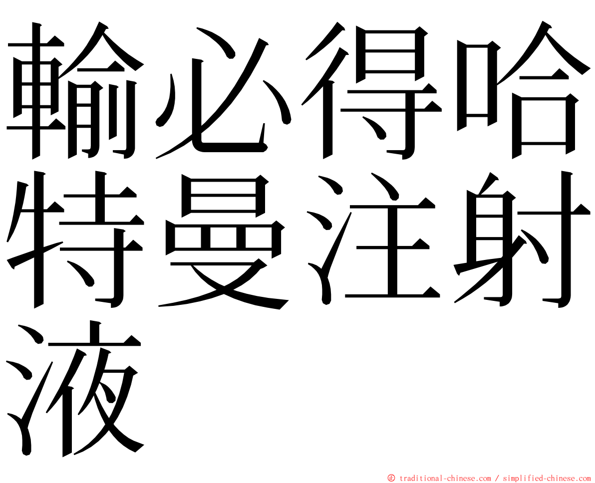 輸必得哈特曼注射液 ming font