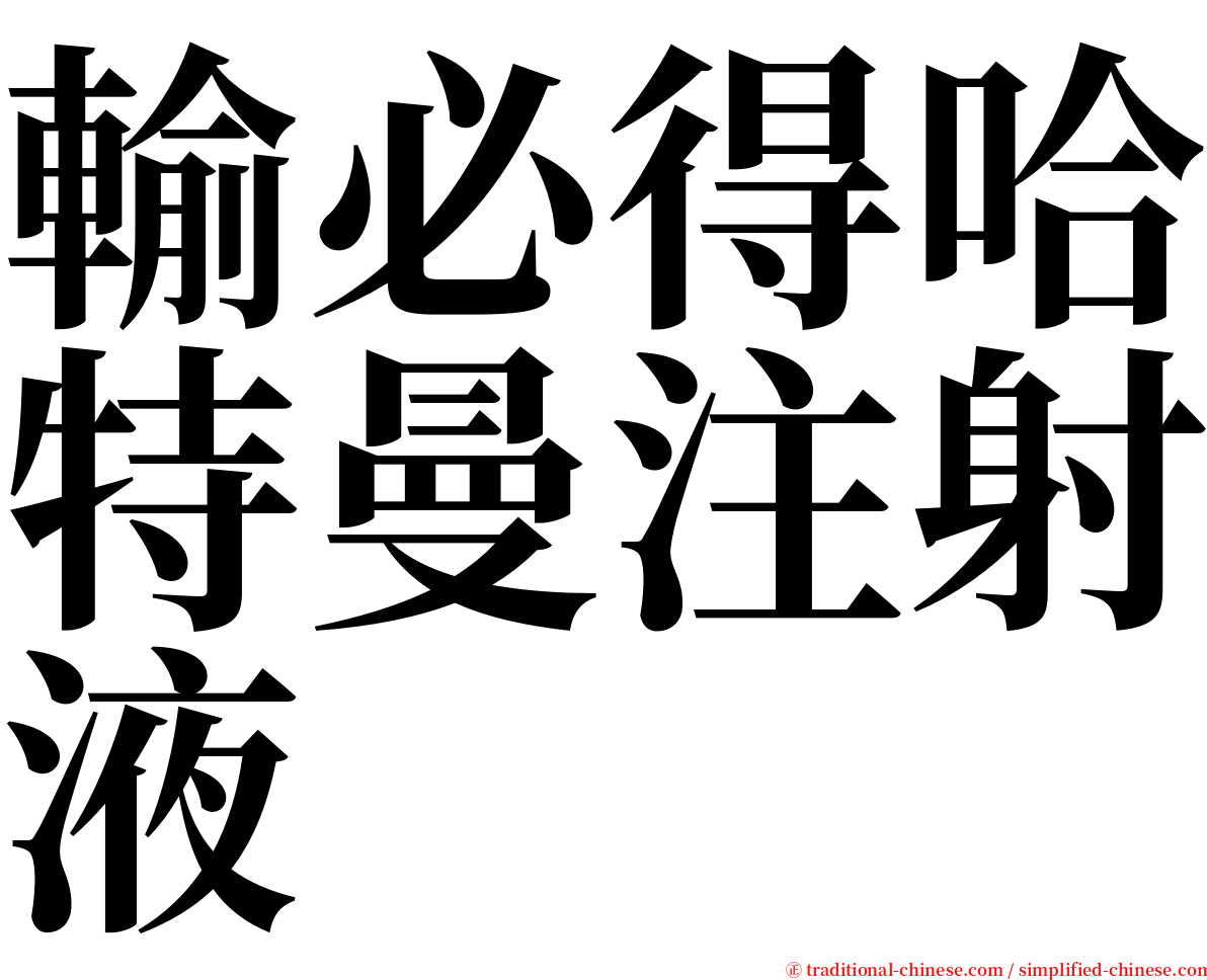 輸必得哈特曼注射液 serif font