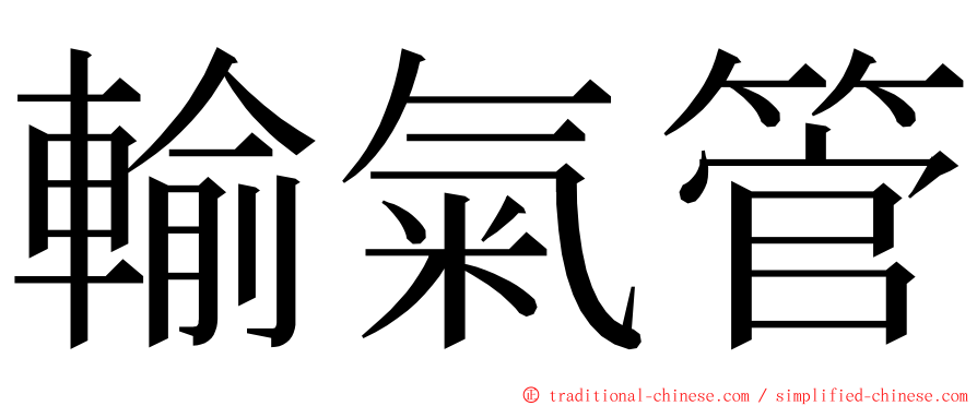 輸氣管 ming font