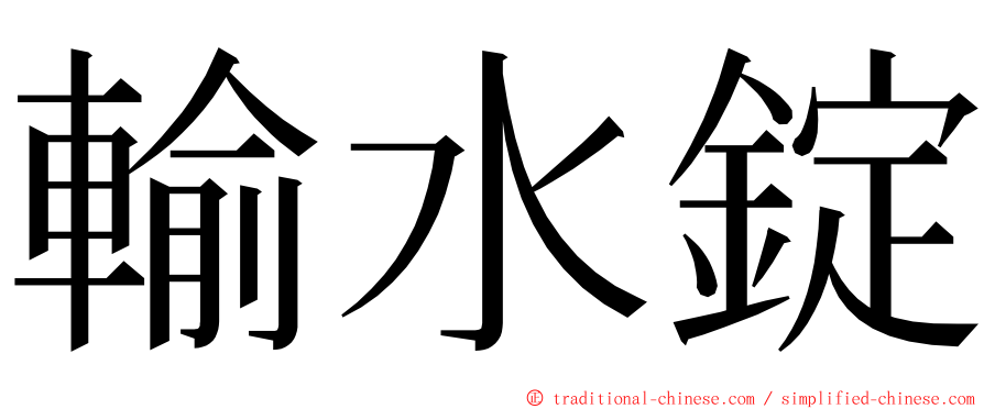 輸水錠 ming font