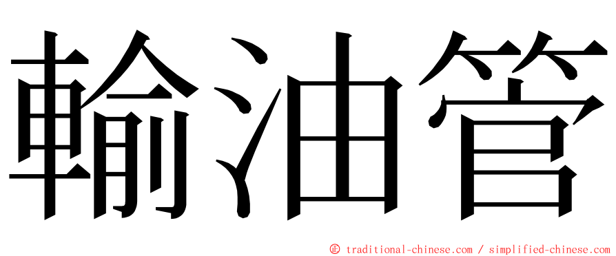 輸油管 ming font