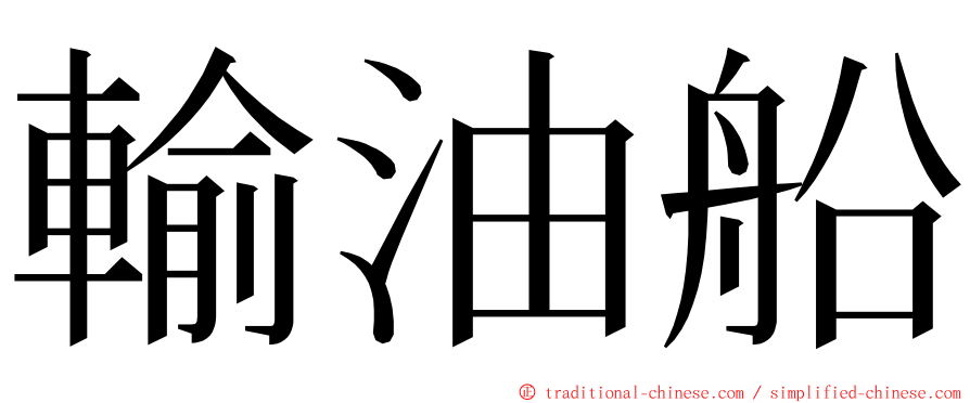 輸油船 ming font