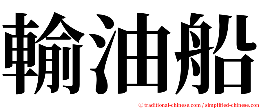 輸油船 serif font