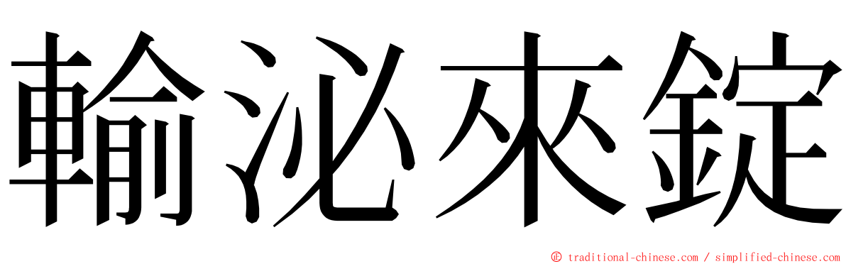 輸泌來錠 ming font