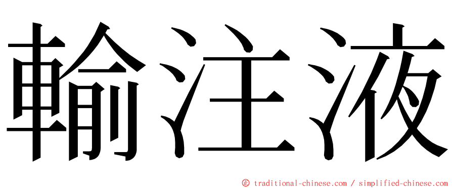 輸注液 ming font