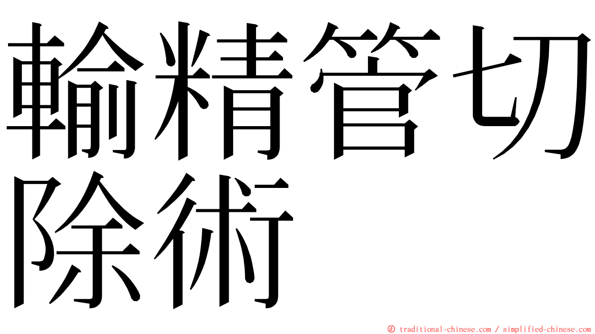 輸精管切除術 ming font