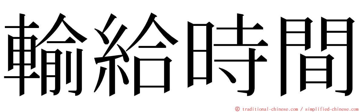 輸給時間 ming font