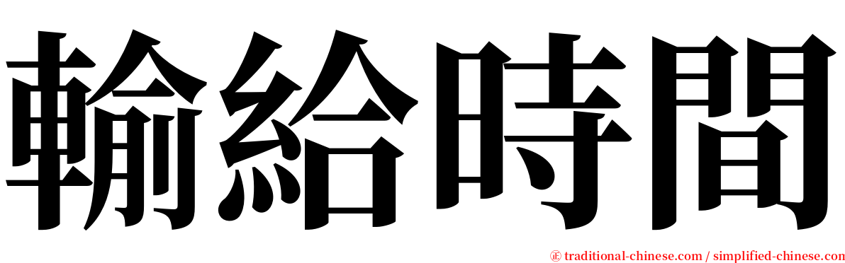 輸給時間 serif font