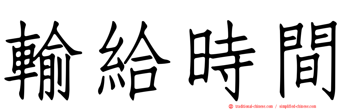 輸給時間