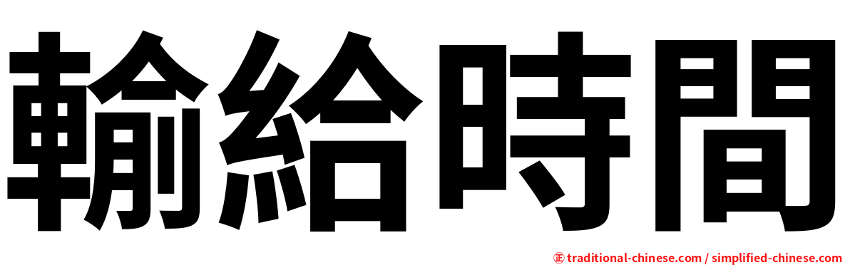 輸給時間