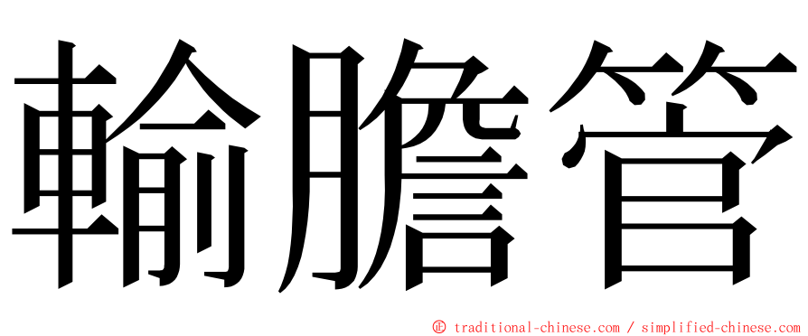 輸膽管 ming font