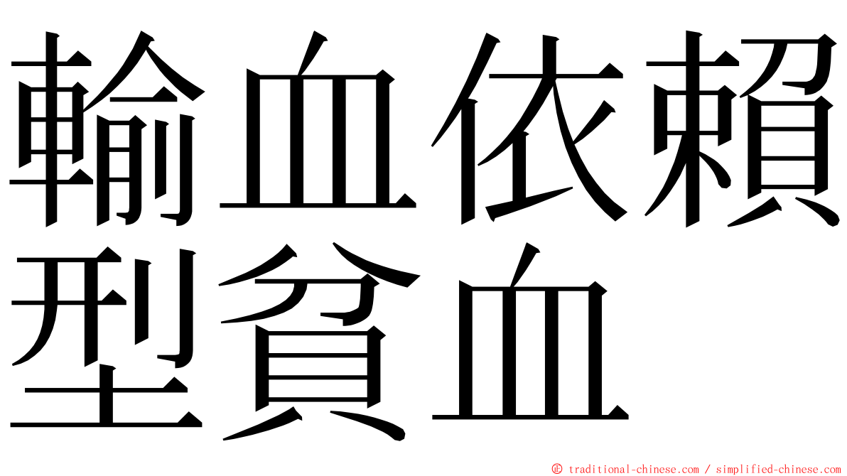 輸血依賴型貧血 ming font