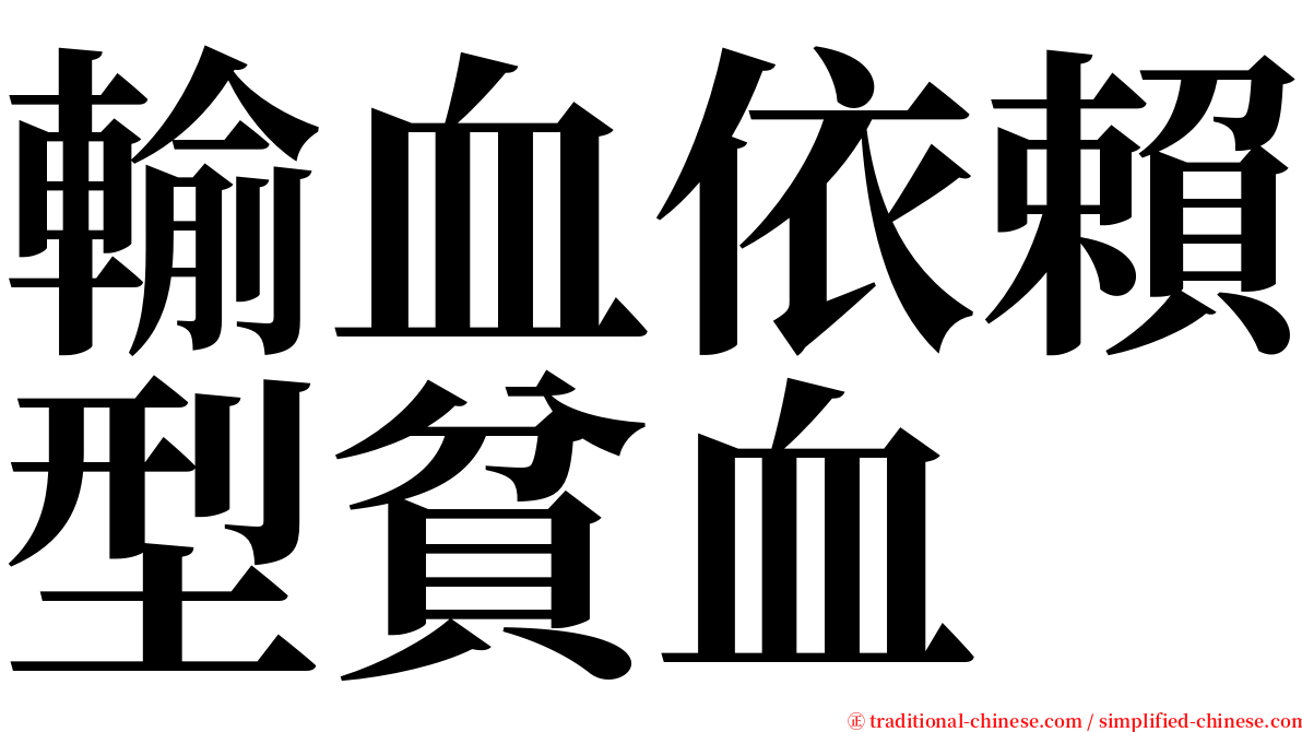 輸血依賴型貧血 serif font