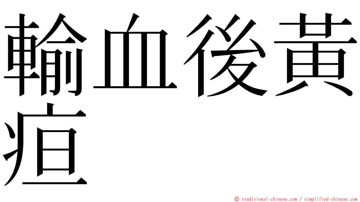 輸血後黃疸 ming font