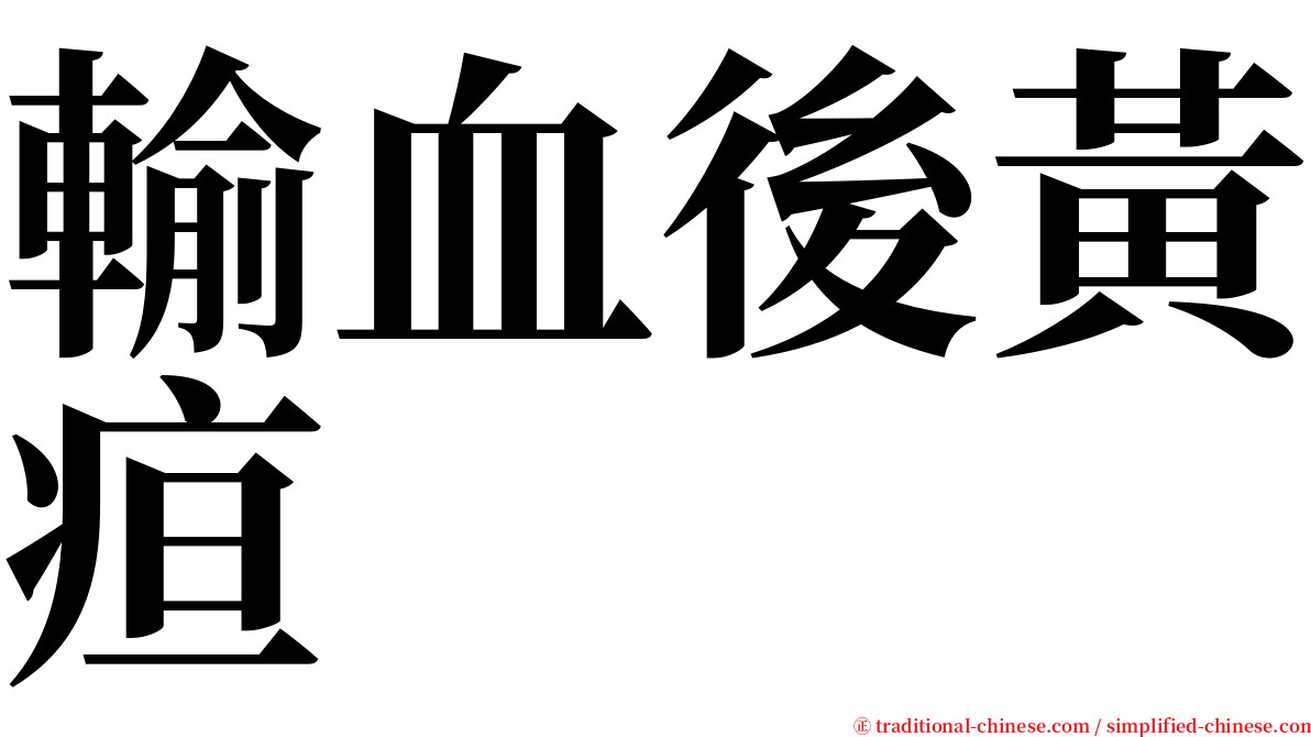 輸血後黃疸 serif font