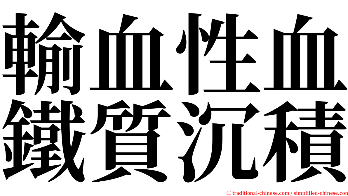 輸血性血鐵質沉積 serif font