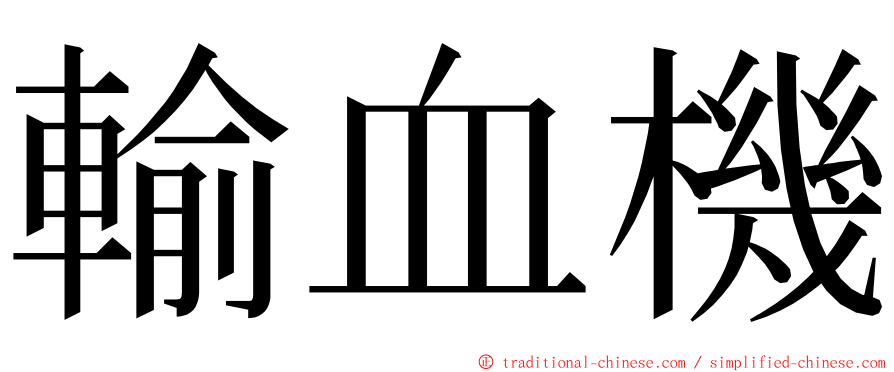 輸血機 ming font