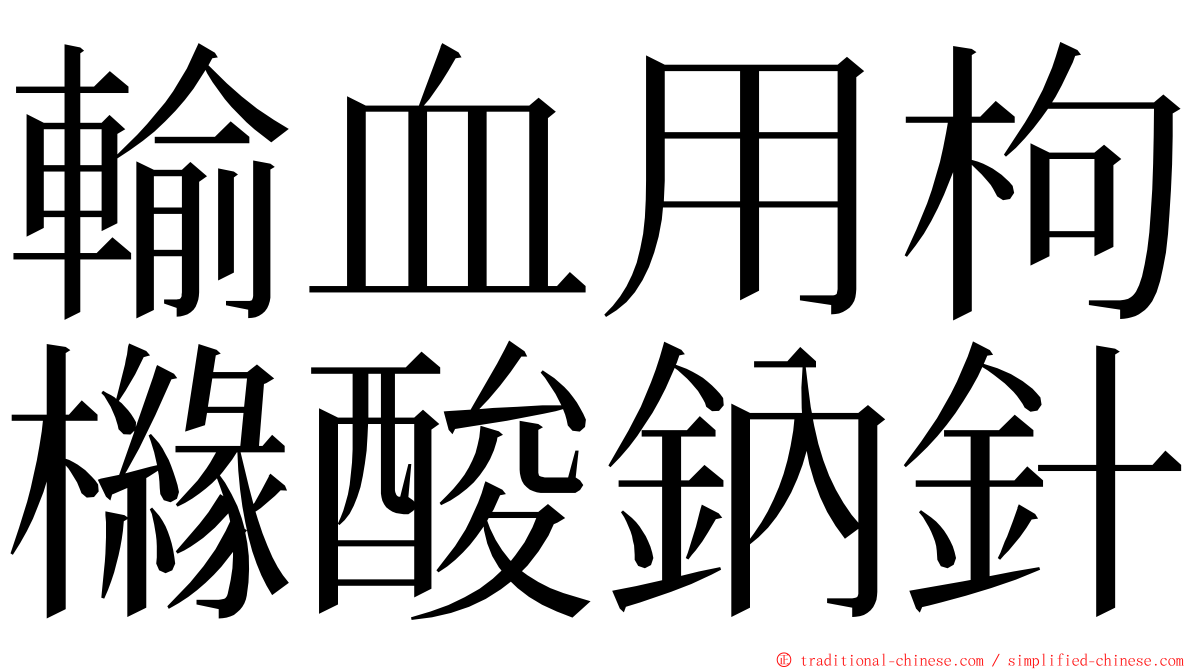 輸血用枸櫞酸鈉針 ming font