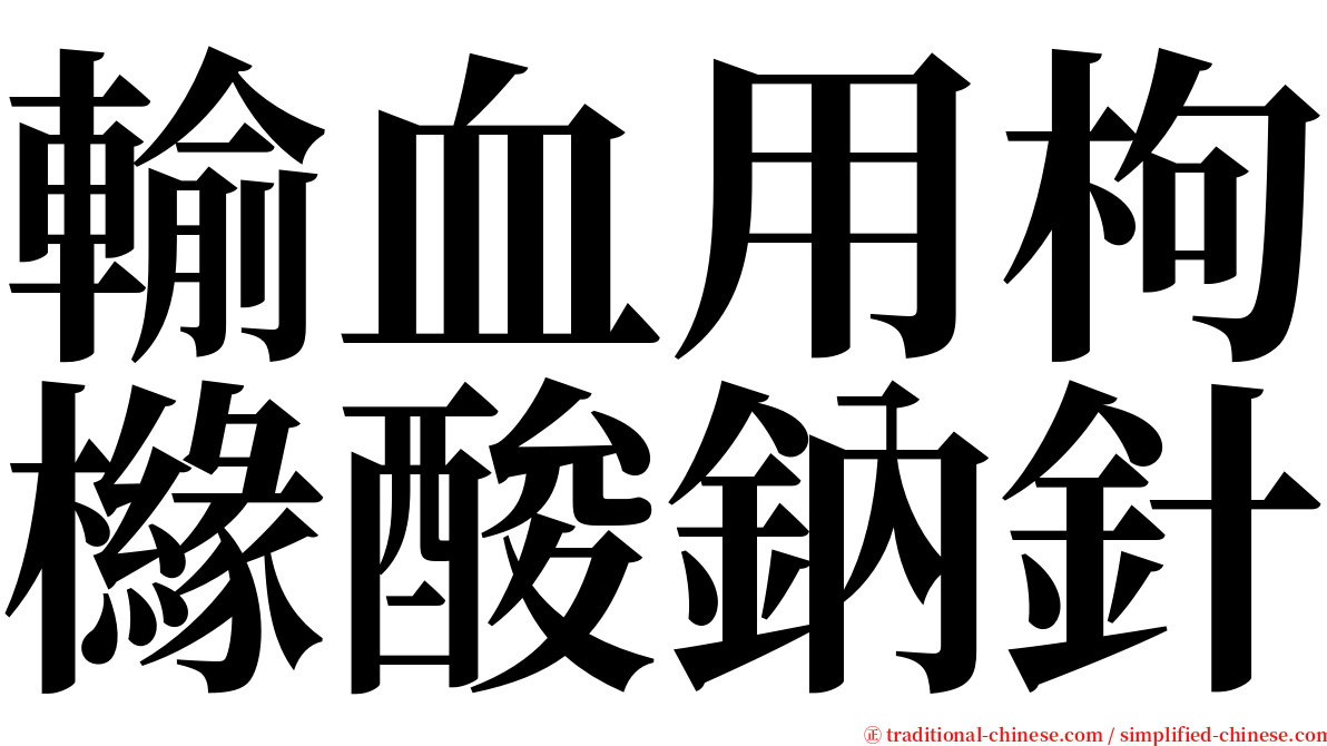 輸血用枸櫞酸鈉針 serif font