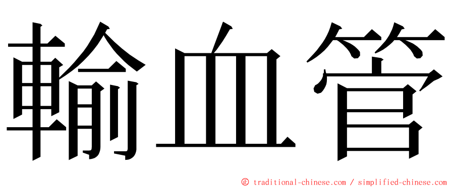 輸血管 ming font