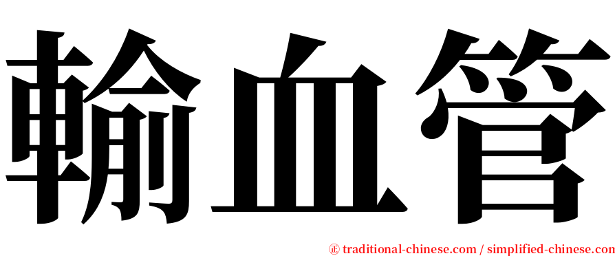 輸血管 serif font